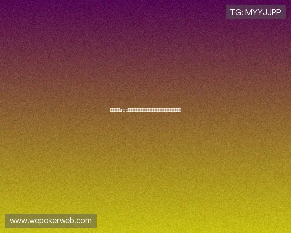 太阳棋牌app官方正版下载渠道推荐确保玩家享受优质游戏环境