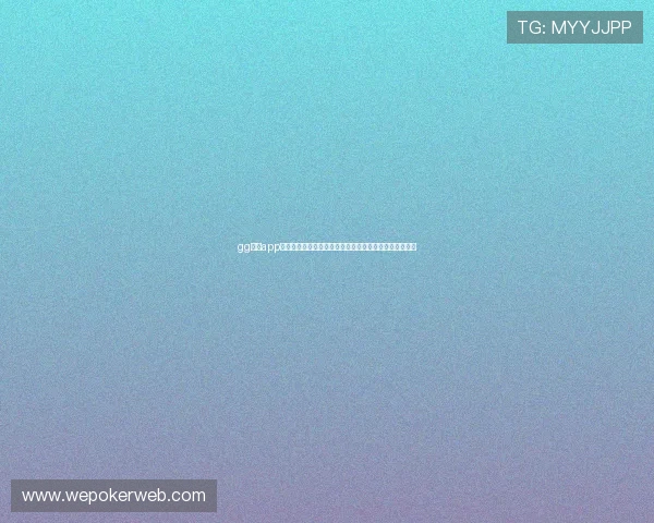 gg扑克app登录页面常见问题及解决方法,确保你顺利进入游戏体验 gg扑克app登录页面常见问题及解决方法,确保你顺利进入游戏体验